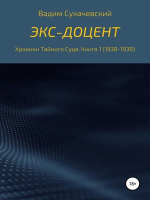 cover image of Экс-доцент